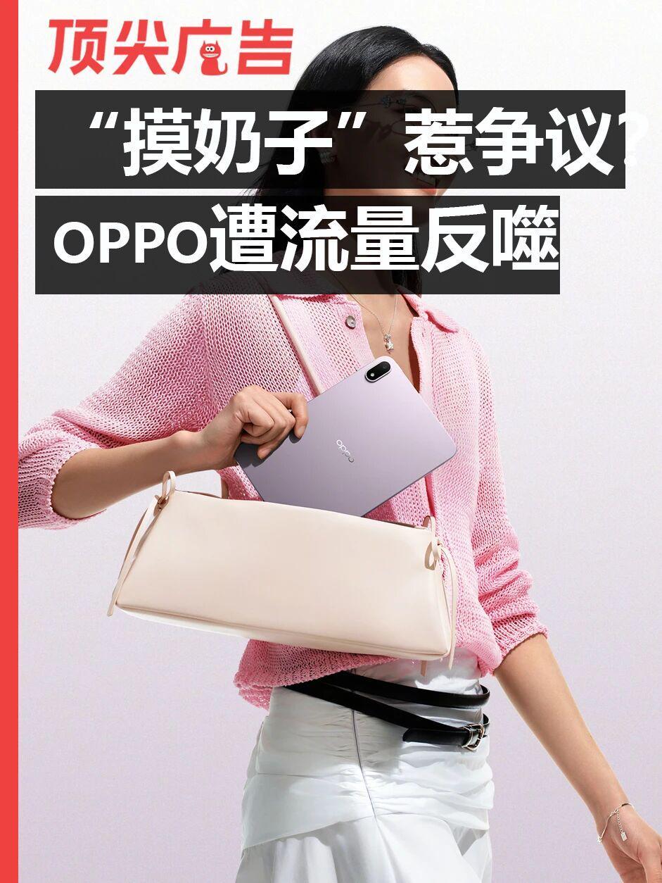 爱游戏体育官方入口-“摸奶子”惹争议!OPPO的流量反噬开始了